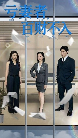 《亏妻者百财不入》完整版在线观看