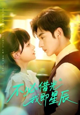 《不必借光我即星辰》完整版在线观看