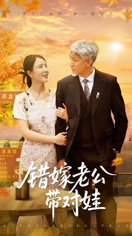 《错嫁老公带对娃》完整版在线观看