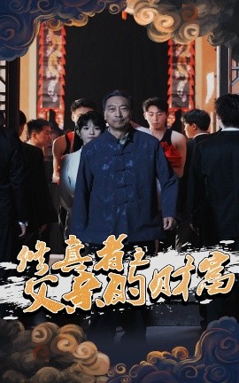 《修真者之父亲的财富》完整版在线观看