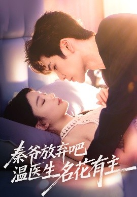 《秦爷放弃吧温医生名花有主》完整版在线观看