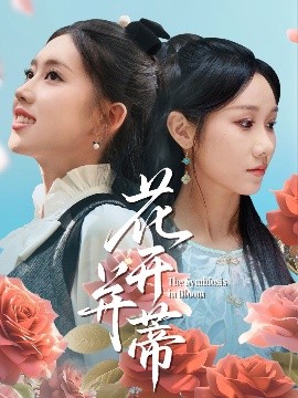 《花开并蒂》完整版在线观看