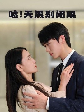 《嘘!天黑别闭眼》完整版在线观看