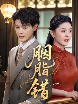 《胭脂错》完整版在线观看