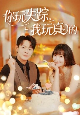 《你玩失踪我玩真的》完整版在线观看