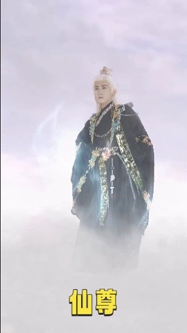 《仙尊》完整版在线观看