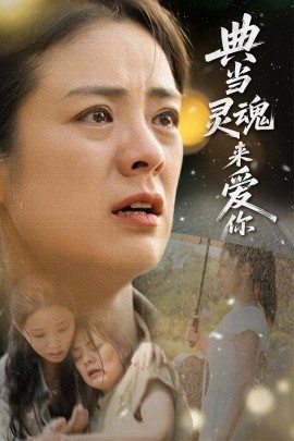 《典当灵魂来爱你》完整版在线观看