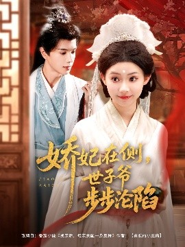 《娇妃在侧世子爷步步沦陷》完整版在线观看