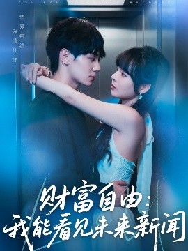 《财富自由我能看见未来新闻》完整版在线观看