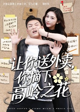 《让你送外卖，你摘下高岭之花》完整版在线观看