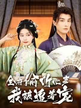 《全府偷听心声我被追着宠》完整版在线观看