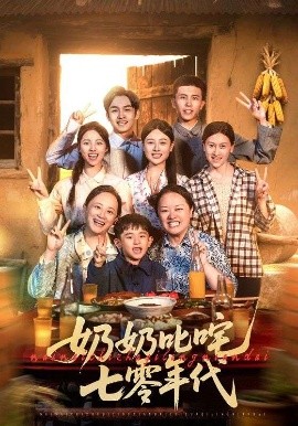 《奶奶叱咤七零年代》完整版在线观看