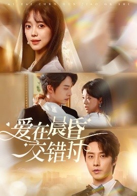 《爱在晨昏交错时》完整版在线观看