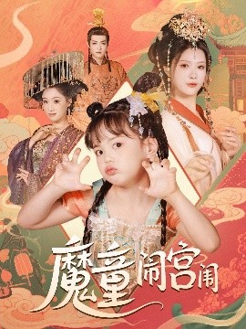 《魔童闹宫闱》完整版在线观看