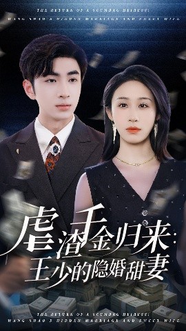 《虐渣千金归来王少的隐婚甜妻》完整版在线观看