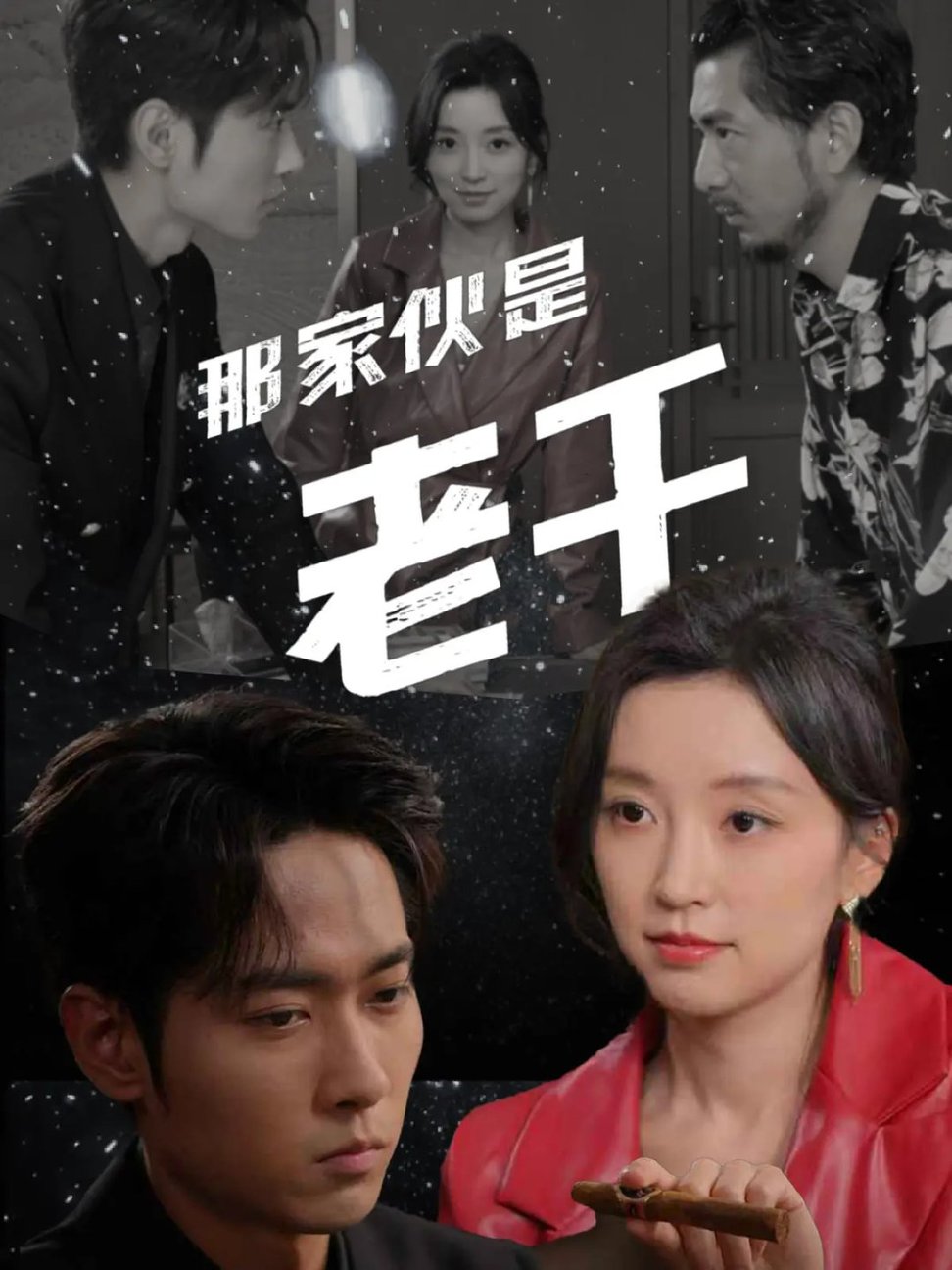 《那家伙是老千》完整版在线观看