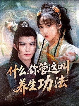 《什么你管这叫养生功法》完整版在线观看