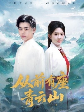 《从前有座青云山》完整版在线观看