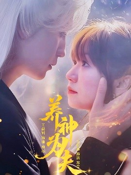 《养神为夫》完整版在线观看