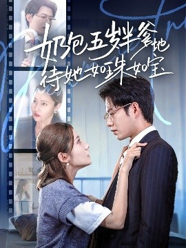 《奶包五岁半爹地待她如珠如宝》完整版在线观看