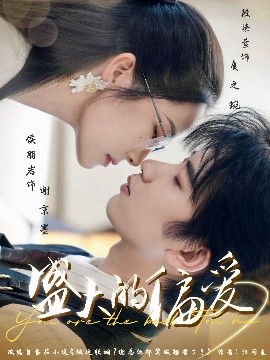 《盛大的偏爱》完整版在线观看