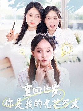 《重回15岁,你是我的光芒万丈》完整版在线观看