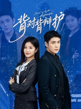 《背对背辩护》完整版在线观看