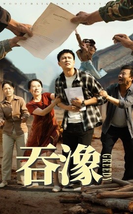 《吞象》完整版在线观看