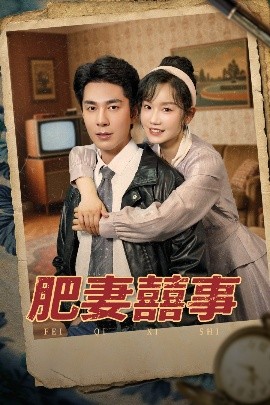 《肥妻喜事 肥妻囍事》完整版在线观看