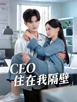 《我和老板同居啦 CEO住在我隔壁》完整版在线观看
