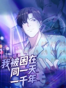 《我被困在同一天一千年短剧》完整版在线观看