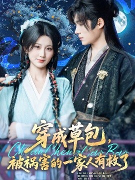 《穿成草包，被祸害的一家人有救了》完整版在线观看