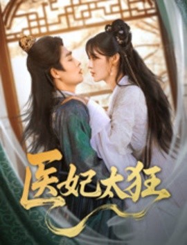《医妃太狂》完整版在线观看