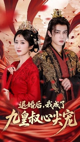 《退婚后我成了九皇叔心尖宠》完整版在线观看