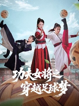 《功夫女将之穿越足球梦》完整版在线观看