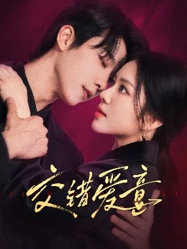 《交错爱意》完整版在线观看