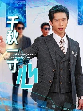 《千秋一寸心》完整版在线观看