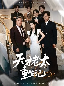 《天才老太重生记》完整版在线观看