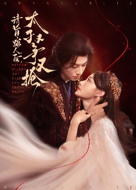 《请旨嫁人后太子又争又抢》完整版在线观看