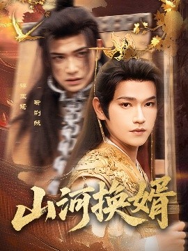 《山河换婿 和离后我君临天下》完整版在线观看