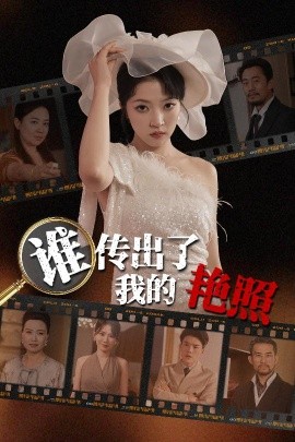 《谁传出了我的艳照》完整版在线观看