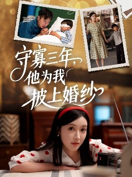 《守寡三年,他为我披上婚纱》完整版在线观看