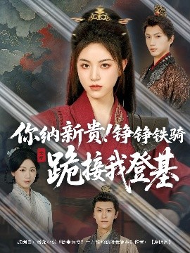 《你纳新贵!铮铮铁骑跪接我登基》完整版在线观看
