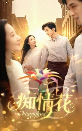 《痴情花》完整版在线观看