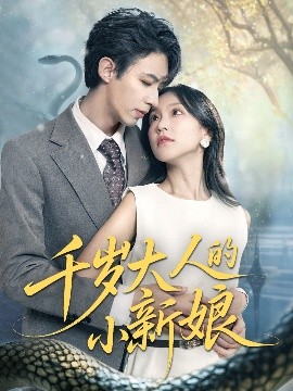 《千岁大人的小新娘》完整版在线观看