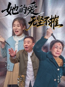 《她的爱无坚不摧》完整版在线观看