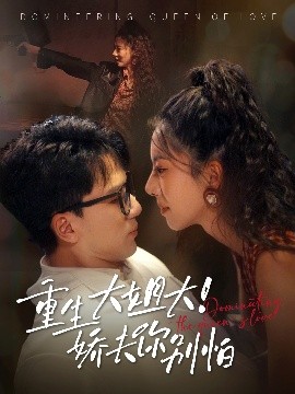 《重生大姐大娇夫你别怕》完整版在线观看