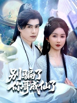 《别骗了你哥成仙了》完整版在线观看