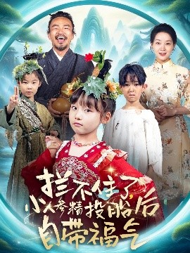 《拦不住了,小人参精投胎后自带福气》完整版在线观看