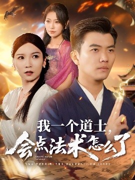 《我一个道士，会点法术怎么了》完整版在线观看
